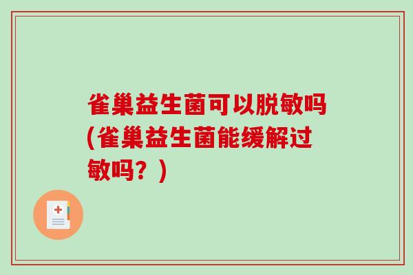 雀巢益生菌可以脱敏吗(雀巢益生菌能缓解吗？)