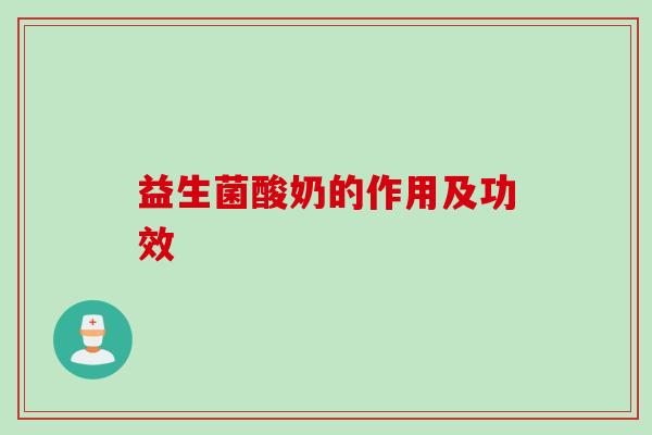 益生菌酸奶的作用及功效