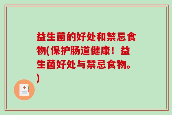 益生菌的好处和禁忌食物(保护肠道健康！益生菌好处与禁忌食物。)