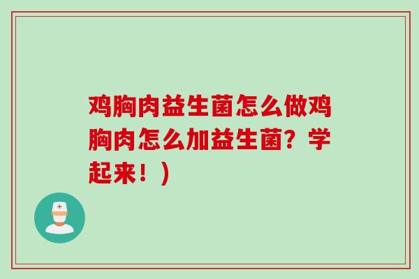 鸡胸肉益生菌怎么做鸡胸肉怎么加益生菌？学起来！)