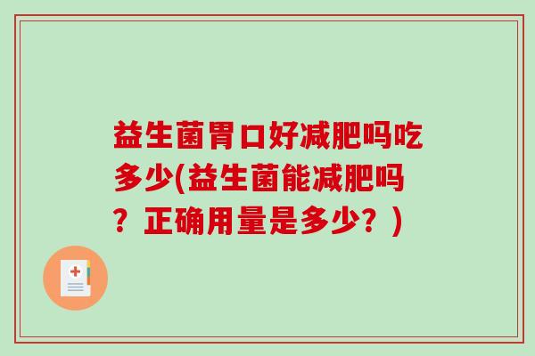 益生菌胃口好减肥吗吃多少(益生菌能减肥吗？正确用量是多少？)