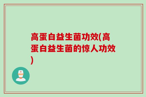 高蛋白益生菌功效(高蛋白益生菌的惊人功效)