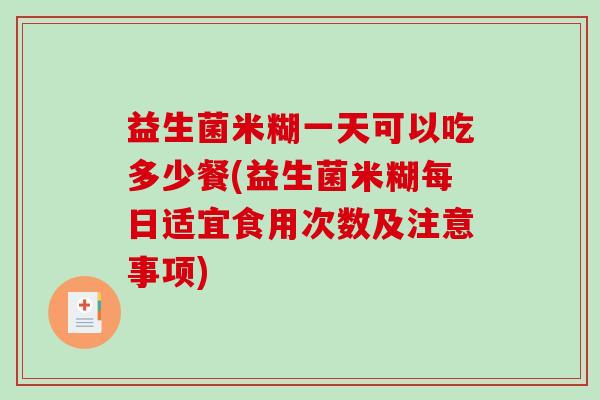 益生菌米糊一天可以吃多少餐(益生菌米糊每日适宜食用次数及注意事项)
