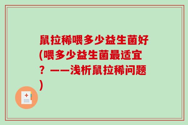 鼠拉稀喂多少益生菌好(喂多少益生菌适宜？——浅析鼠拉稀问题)