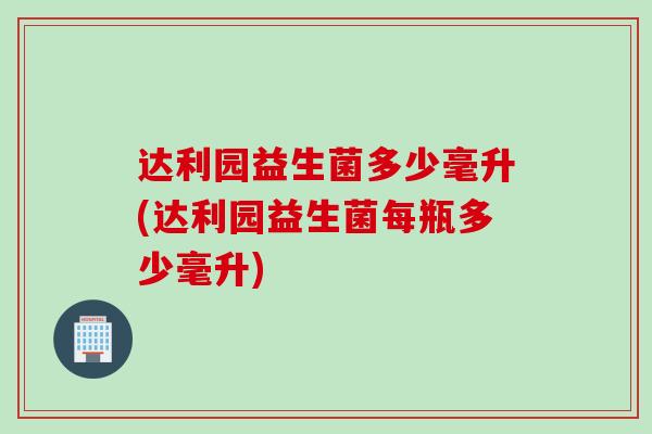 达利园益生菌多少毫升(达利园益生菌每瓶多少毫升)