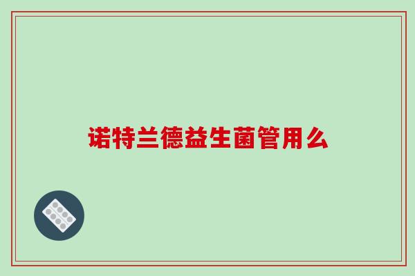 诺特兰德益生菌管用么
