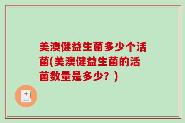 美澳健益生菌多少个活菌(美澳健益生菌的活菌数量是多少？)