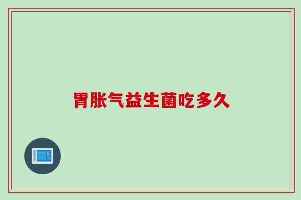 胃益生菌吃多久