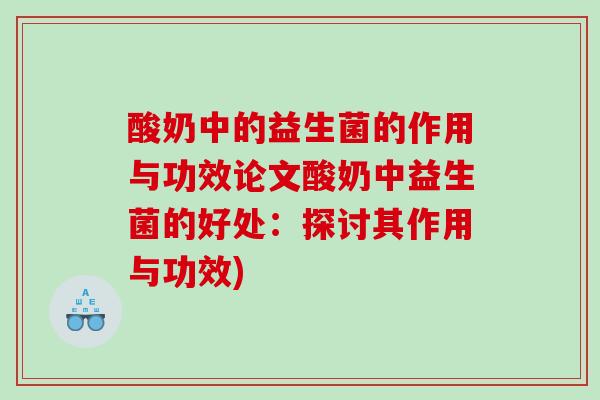 酸奶中的益生菌的作用与功效论文酸奶中益生菌的好处：探讨其作用与功效)