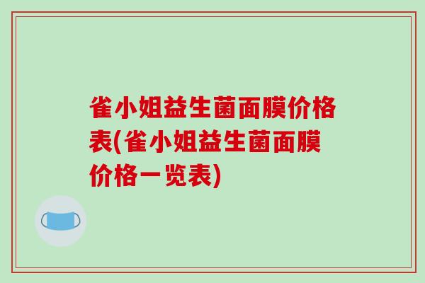 雀小姐益生菌面膜价格表(雀小姐益生菌面膜价格一览表)
