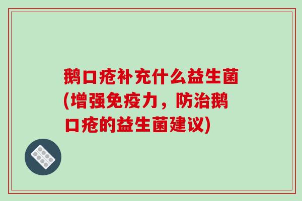 鹅口疮补充什么益生菌(增强免疫力，防治鹅口疮的益生菌建议)