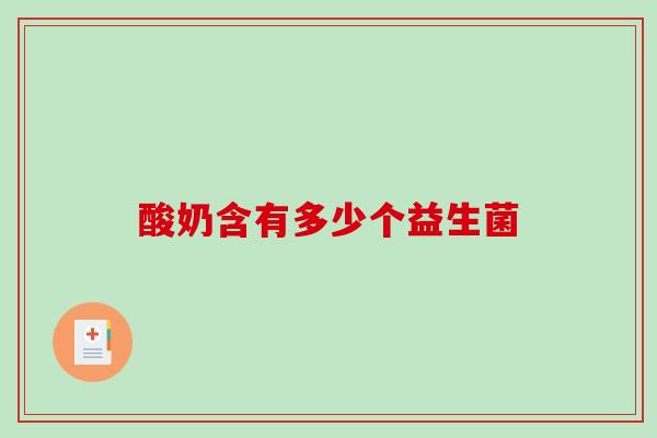 酸奶含有多少个益生菌