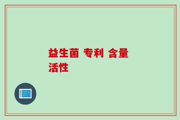 益生菌 专利 含量 活性