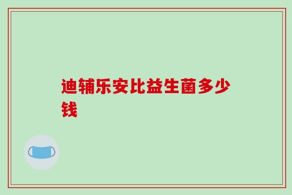 迪辅乐安比益生菌多少钱