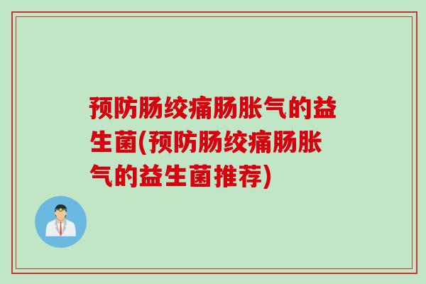 肠绞痛肠的益生菌(肠绞痛肠的益生菌推荐)