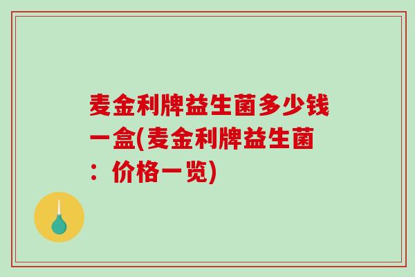 麦金利牌益生菌多少钱一盒(麦金利牌益生菌：价格一览)