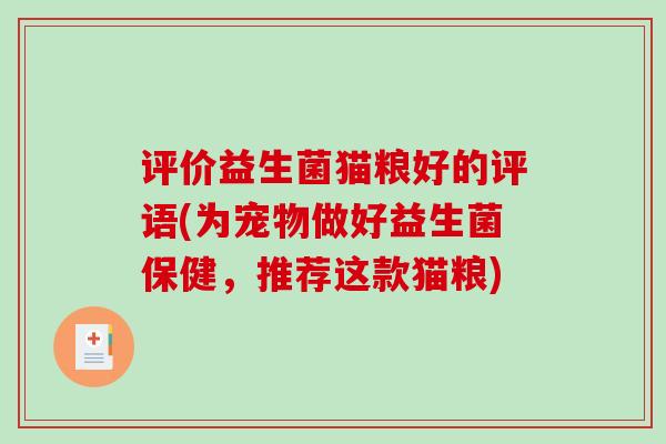评价益生菌猫粮好的评语(为宠物做好益生菌保健，推荐这款猫粮)
