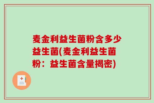 麦金利益生菌粉含多少益生菌(麦金利益生菌粉：益生菌含量揭密)