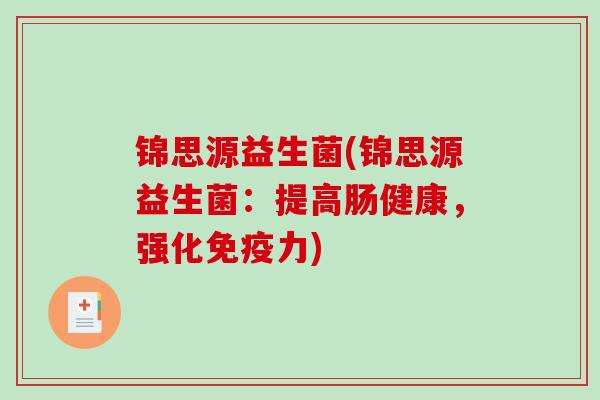 锦思源益生菌(锦思源益生菌：提高肠健康，强化免疫力)