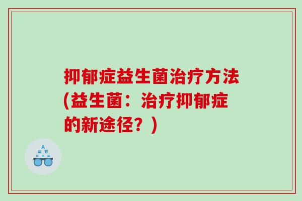 症益生菌方法(益生菌：症的新途径？)