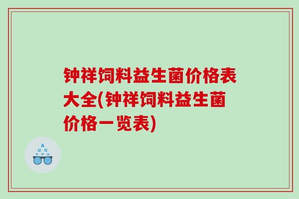 钟祥饲料益生菌价格表大全(钟祥饲料益生菌价格一览表)