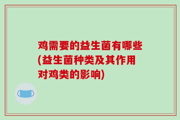 鸡需要的益生菌有哪些(益生菌种类及其作用对鸡类的影响)