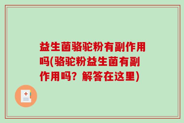益生菌骆驼粉有副作用吗(骆驼粉益生菌有副作用吗？解答在这里)