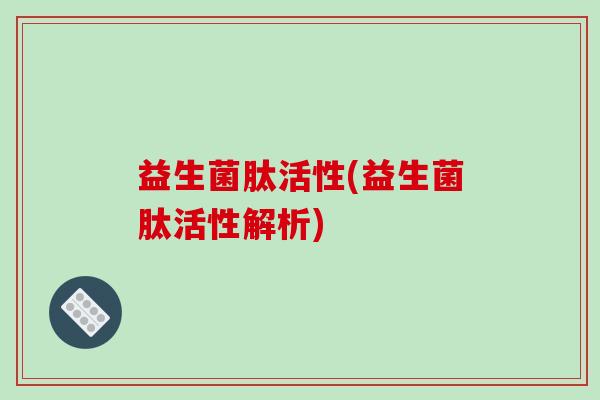 益生菌肽活性(益生菌肽活性解析)