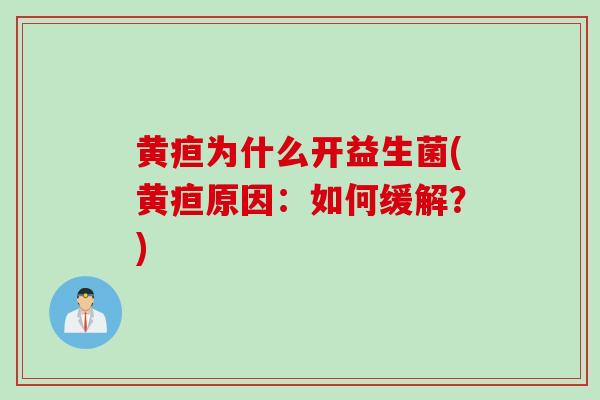 黄疸为什么开益生菌(黄疸原因：如何缓解？)