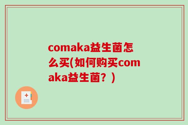 comaka益生菌怎么买(如何购买comaka益生菌？)