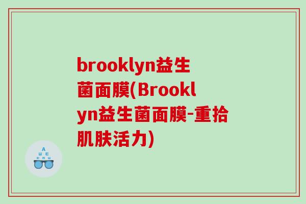 brooklyn益生菌面膜(Brooklyn益生菌面膜-重拾活力)