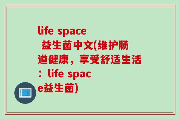 life space 益生菌中文(维护肠道健康，享受舒适生活：life space益生菌)
