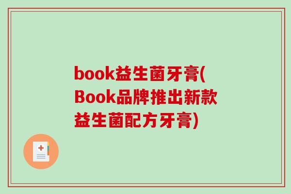 book益生菌牙膏(Book品牌推出新款益生菌配方牙膏)