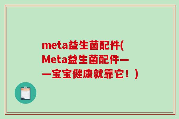 meta益生菌配件(Meta益生菌配件——宝宝健康就靠它！)