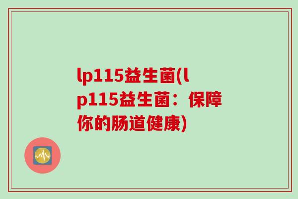 lp115益生菌(lp115益生菌：保障你的肠道健康)