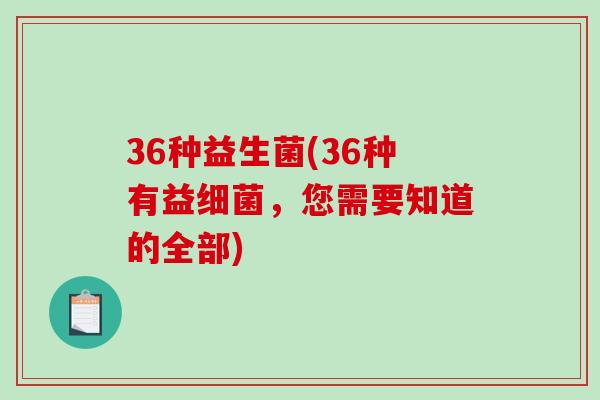 36种益生菌(36种有益，您需要知道的全部)