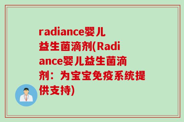 radiance婴儿益生菌滴剂(Radiance婴儿益生菌滴剂：为宝宝免疫系统提供支持)