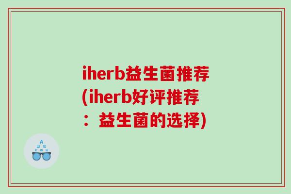 iherb益生菌推荐(iherb好评推荐：益生菌的选择)