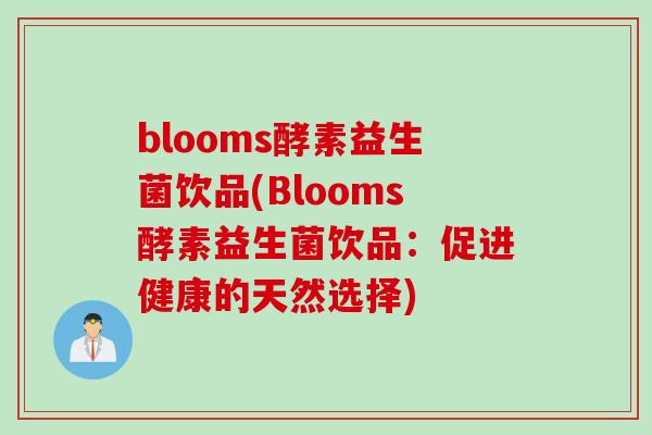 blooms酵素益生菌饮品(Blooms酵素益生菌饮品：促进健康的天然选择)