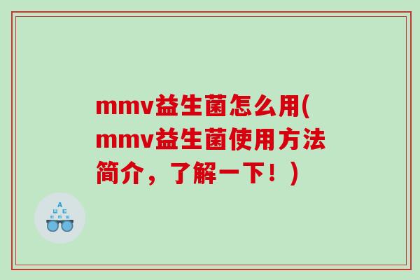 mmv益生菌怎么用(mmv益生菌使用方法简介，了解一下！)