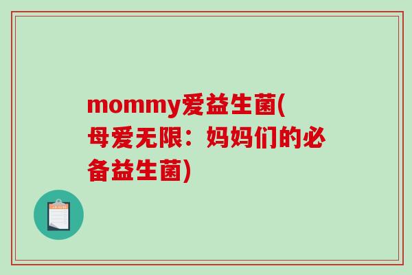 mommy爱益生菌(母爱无限：妈妈们的必备益生菌)