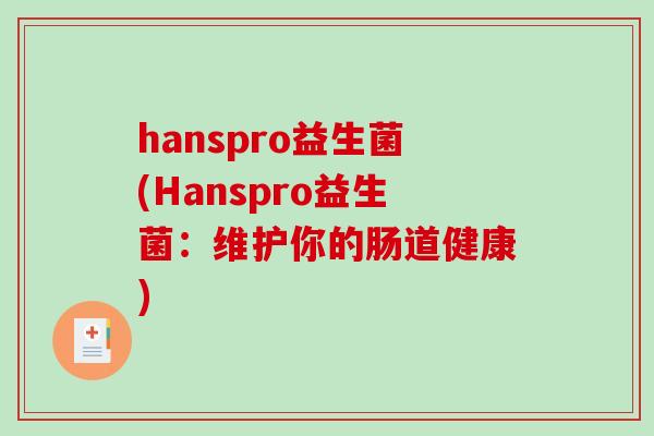 hanspro益生菌(Hanspro益生菌：维护你的肠道健康)