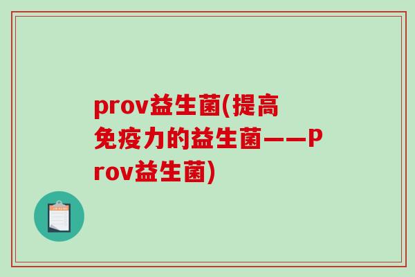 prov益生菌(提高免疫力的益生菌——Prov益生菌)