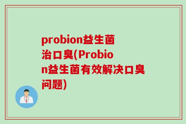 probion益生菌(Probion益生菌有效解决问题)