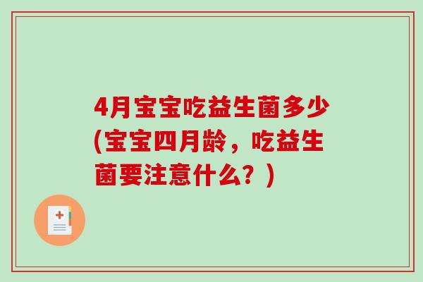 4月宝宝吃益生菌多少(宝宝四月龄，吃益生菌要注意什么？)