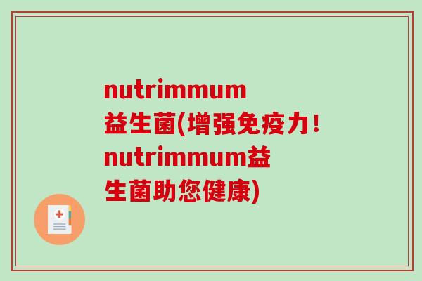 nutrimmum 益生菌(增强力！nutrimmum益生菌助您健康)
