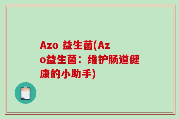 Azo 益生菌(Azo益生菌：维护肠道健康的小助手)