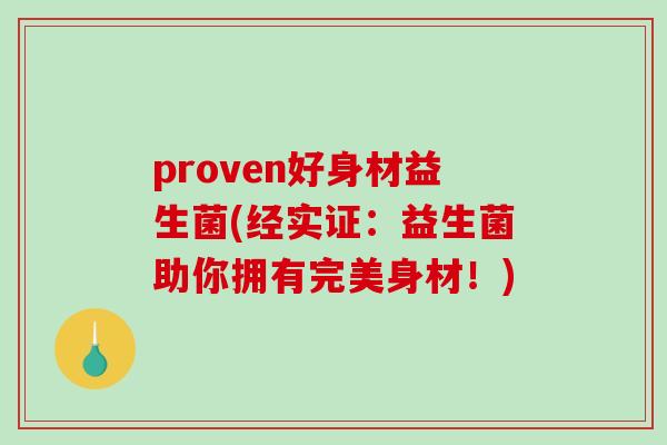 proven好身材益生菌(经实证：益生菌助你拥有完美身材！)