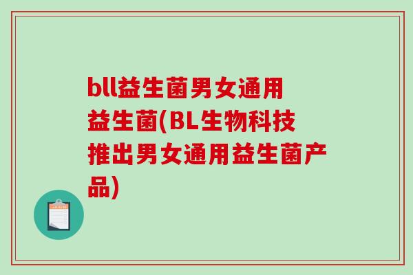 bll益生菌男女通用益生菌(BL生物科技推出男女通用益生菌产品)