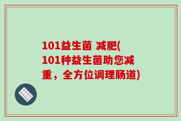101益生菌 减肥(101种益生菌助您减重，全方位调理肠道)